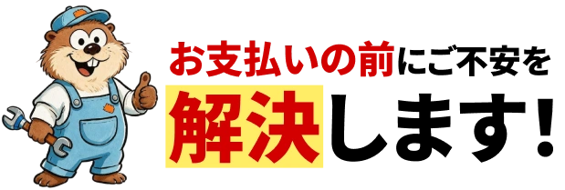 お支払いの前に不安を解決します！